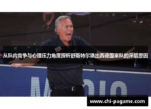 从队内竞争与心理压力角度探析舒斯特尔退出西德国家队的深层原因