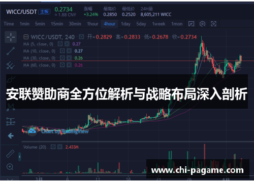 安联赞助商全方位解析与战略布局深入剖析