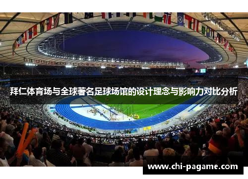 拜仁体育场与全球著名足球场馆的设计理念与影响力对比分析