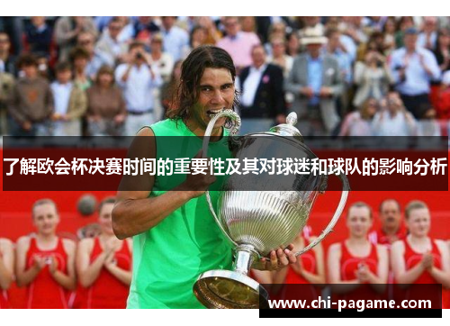 了解欧会杯决赛时间的重要性及其对球迷和球队的影响分析