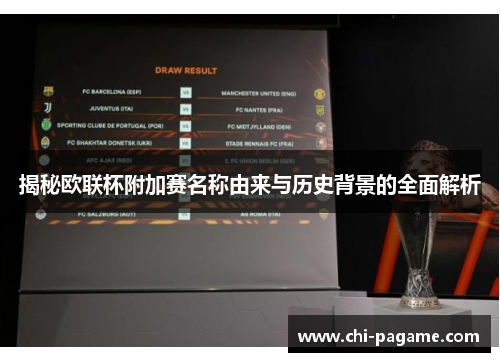 揭秘欧联杯附加赛名称由来与历史背景的全面解析 揭秘欧联杯附加赛名称由来与历史背景的全面解析