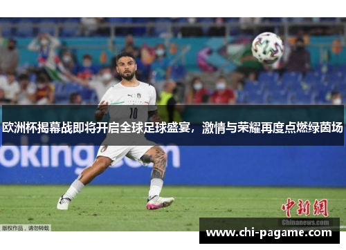 欧洲杯揭幕战即将开启全球足球盛宴，激情与荣耀再度点燃绿茵场