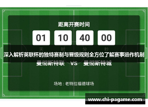 深入解析英联杯的独特赛制与晋级规则全方位了解赛事运作机制 深入解析英联杯的独特赛制与晋级规则全方位了解赛事运作机制
