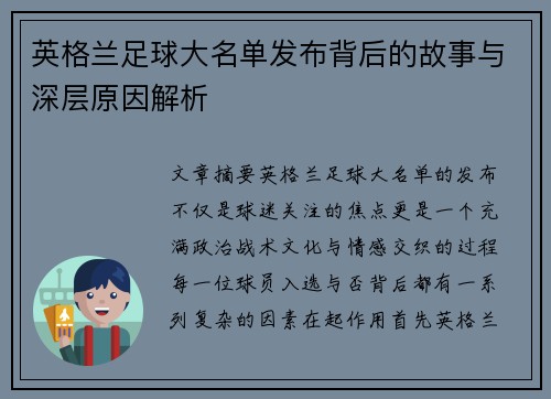 英格兰足球大名单发布背后的故事与深层原因解析 英格兰足球大名单发布背后的故事与深层原因解析