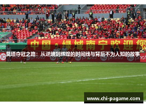 莫塔夺冠之路：从逆境到辉煌的时间线与背后不为人知的故事