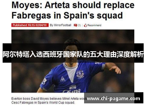 阿尔特塔入选西班牙国家队的五大理由深度解析