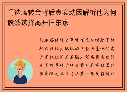 门迭塔转会背后真实动因解析他为何毅然选择离开旧东家