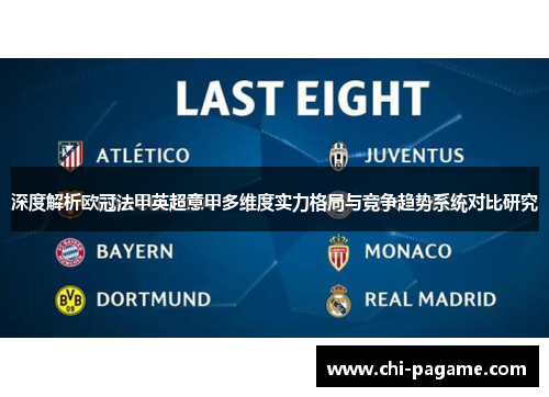 深度解析欧冠法甲英超意甲多维度实力格局与竞争趋势系统对比研究