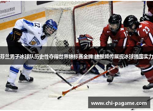 芬兰男子冰球队历史性夺得世界锦标赛金牌 捷报频传展现冰球强国实力 芬兰男子冰球队历史性夺得世界锦标赛金牌 捷报频传展现冰球强国实力