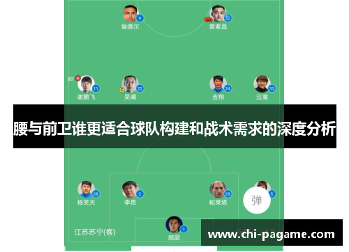 腰与前卫谁更适合球队构建和战术需求的深度分析