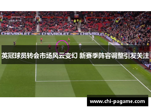 英冠球员转会市场风云变幻 新赛季阵容调整引发关注