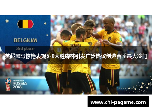 英超黑马惊艳表现5-0大胜森林引发广泛热议创造赛季最大冷门