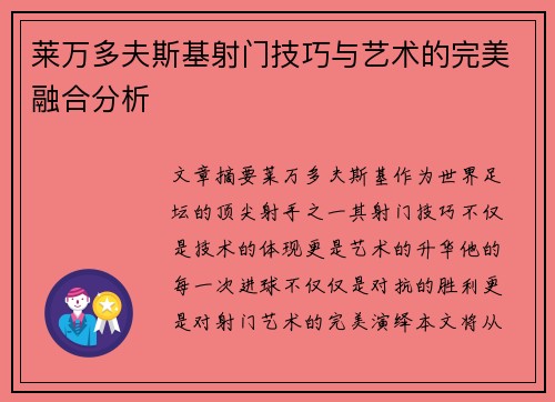 莱万多夫斯基射门技巧与艺术的完美融合分析