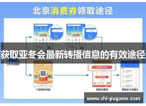 获取亚冬会最新转播信息的有效途径