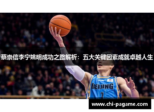 蔡崇信李宁姚明成功之路解析：五大关键因素成就卓越人生