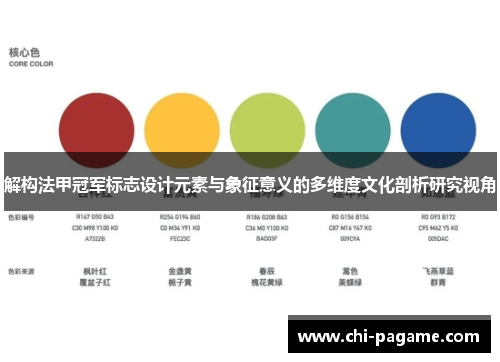 解构法甲冠军标志设计元素与象征意义的多维度文化剖析研究视角