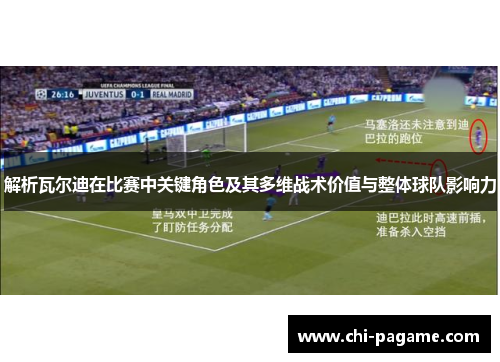 解析瓦尔迪在比赛中关键角色及其多维战术价值与整体球队影响力