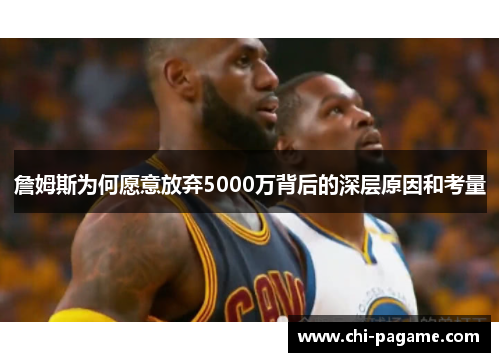 詹姆斯为何愿意放弃5000万背后的深层原因和考量