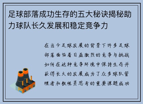 足球部落成功生存的五大秘诀揭秘助力球队长久发展和稳定竞争力