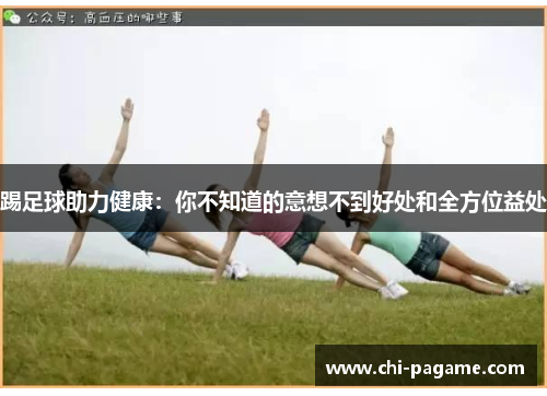 踢足球助力健康：你不知道的意想不到好处和全方位益处