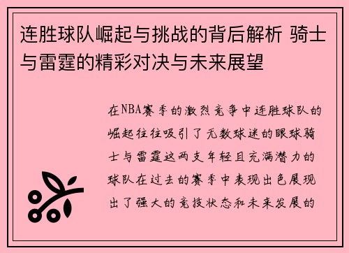 连胜球队崛起与挑战的背后解析 骑士与雷霆的精彩对决与未来展望 连胜球队崛起与挑战的背后解析 骑士与雷霆的精彩对决与未来展望