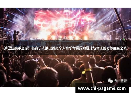 迪巴拉携手全球知名音乐人推出首张个人音乐专辑探索足球与音乐的奇妙融合之旅