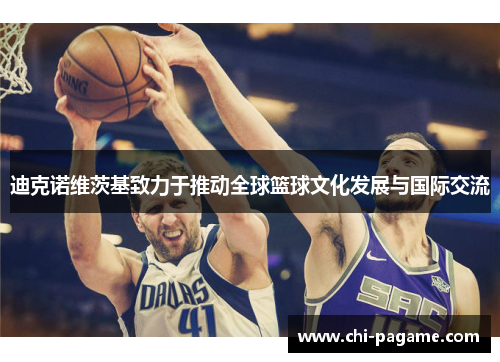 迪克诺维茨基致力于推动全球篮球文化发展与国际交流