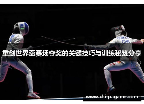 重剑世界盃赛场夺奖的关键技巧与训练秘笈分享