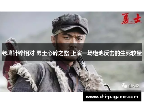 老鹰针锋相对 勇士心碎之路 上演一场绝地反击的生死较量