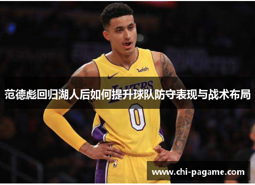 范德彪回归湖人后如何提升球队防守表现与战术布局