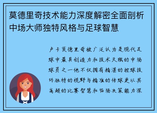 莫德里奇技术能力深度解密全面剖析中场大师独特风格与足球智慧
