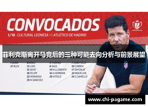 菲利克斯离开马竞后的三种可能去向分析与前景展望
