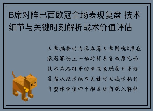 B席对阵巴西欧冠全场表现复盘 技术细节与关键时刻解析战术价值评估