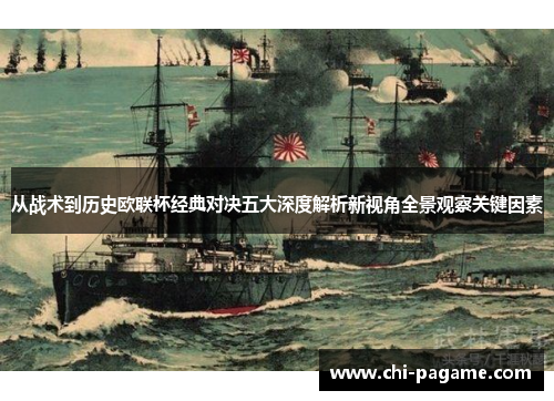 从战术到历史欧联杯经典对决五大深度解析新视角全景观察关键因素