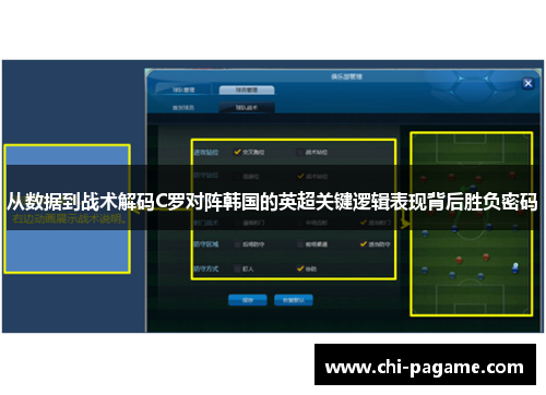 从数据到战术解码C罗对阵韩国的英超关键逻辑表现背后胜负密码