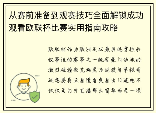 从赛前准备到观赛技巧全面解锁成功观看欧联杯比赛实用指南攻略