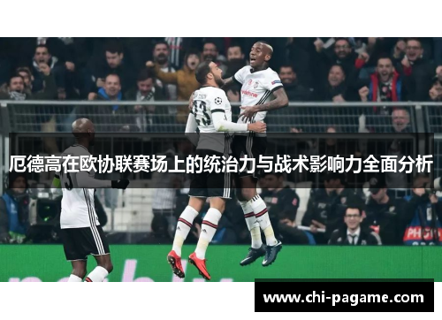 厄德高在欧协联赛场上的统治力与战术影响力全面分析