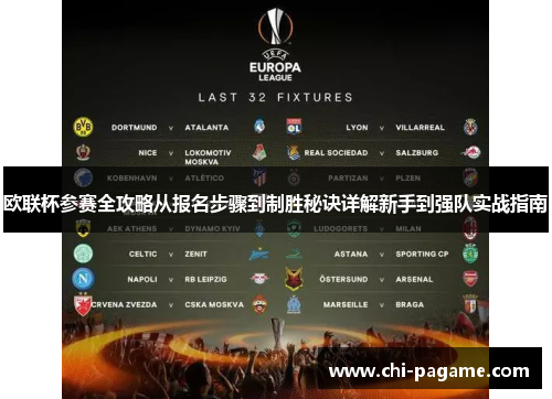 欧联杯参赛全攻略从报名步骤到制胜秘诀详解新手到强队实战指南 欧联杯参赛全攻略从报名步骤到制胜秘诀详解新手到强队实战指南