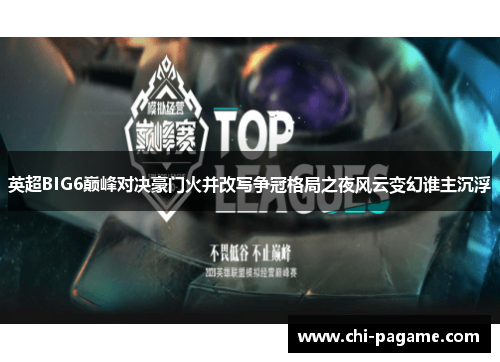 英超BIG6巅峰对决豪门火并改写争冠格局之夜风云变幻谁主沉浮 英超BIG6巅峰对决豪门火并改写争冠格局之夜风云变幻谁主沉浮