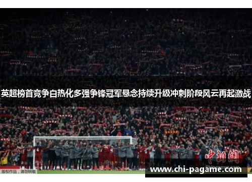 英超榜首竞争白热化多强争锋冠军悬念持续升级冲刺阶段风云再起激战