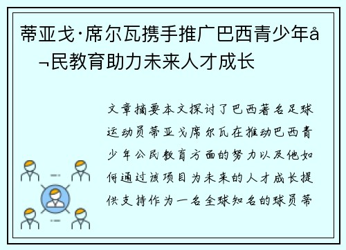 蒂亚戈·席尔瓦携手推广巴西青少年公民教育助力未来人才成长