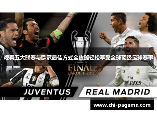 观看五大联赛与欧冠最佳方式全攻略轻松享受全球顶级足球赛事 观看五大联赛与欧冠最佳方式全攻略轻松享受全球顶级足球赛事