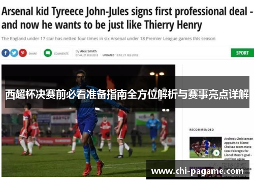 西超杯决赛前必看准备指南全方位解析与赛事亮点详解 西超杯决赛前必看准备指南全方位解析与赛事亮点详解