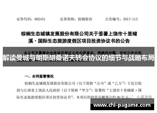 解读曼城与朗斯胡桑诺夫转会协议的细节与战略布局 解读曼城与朗斯胡桑诺夫转会协议的细节与战略布局