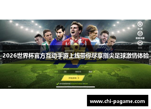 2026世界杯官方互动手游上线带你尽享指尖足球激情体验