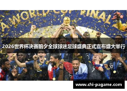 2026世界杯决赛前夕全球球迷足球盛典正式宣布盛大举行