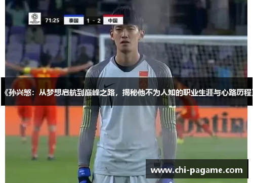 《孙兴慜：从梦想启航到巅峰之路，揭秘他不为人知的职业生涯与心路历程》