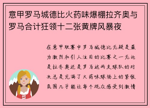 意甲罗马城德比火药味爆棚拉齐奥与罗马合计狂领十二张黄牌风暴夜 意甲罗马城德比火药味爆棚拉齐奥与罗马合计狂领十二张黄牌风暴夜