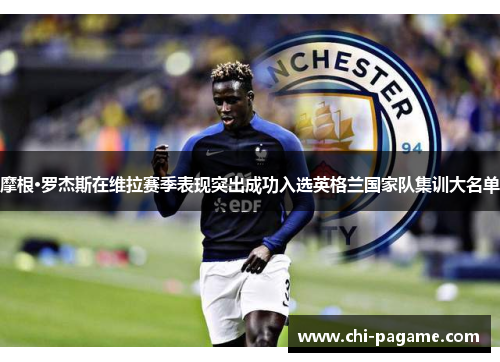 摩根·罗杰斯在维拉赛季表现突出成功入选英格兰国家队集训大名单