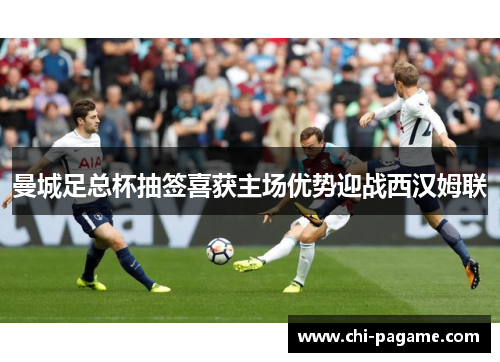 曼城足总杯抽签喜获主场优势迎战西汉姆联 曼城足总杯抽签喜获主场优势迎战西汉姆联